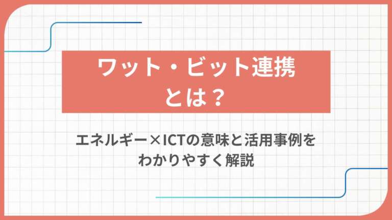 ワット・ビット連携とは?エネルギー×ICTの意味と活用事例をわかりやすく解説