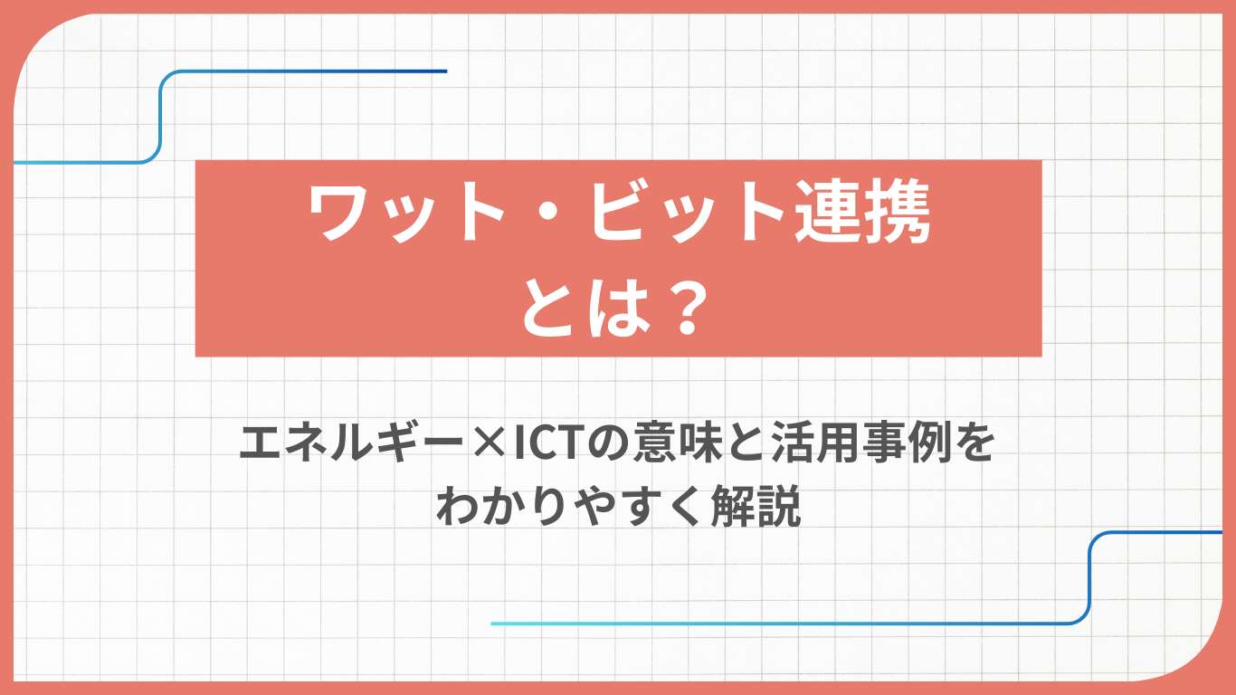 ワット・ビット連携とは？エネルギー×ICTの意味と活用事例をわかりやすく解説