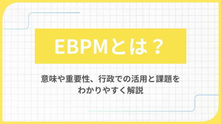 EBPMとは?意味や重要性、行政での活用と課題をわかりやすく解説