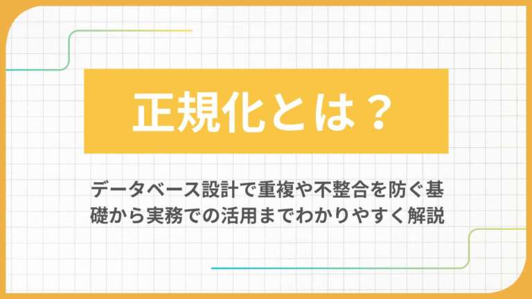 正規化とは?データベース設計で重複や不整合を防ぐ基礎から実務での活用までわかりやすく解説