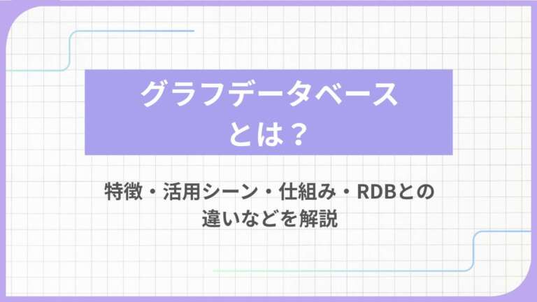 グラフデータベースとは?特徴・活用シーン・仕組み・RDBとの違いなどを解説