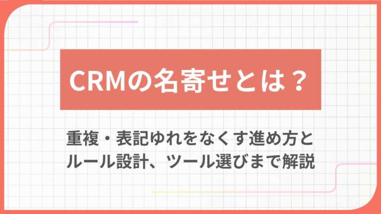 CRMの名寄せとは？重複・表記ゆれをなくす進め方とルール設計、ツール選びまで解説