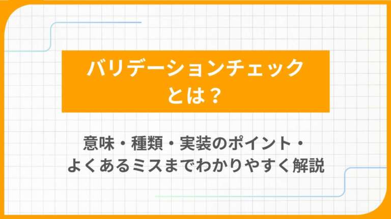 バリデーションチェックとは?意味・種類・実装のポイント・よくあるミスまでわかりやすく解説