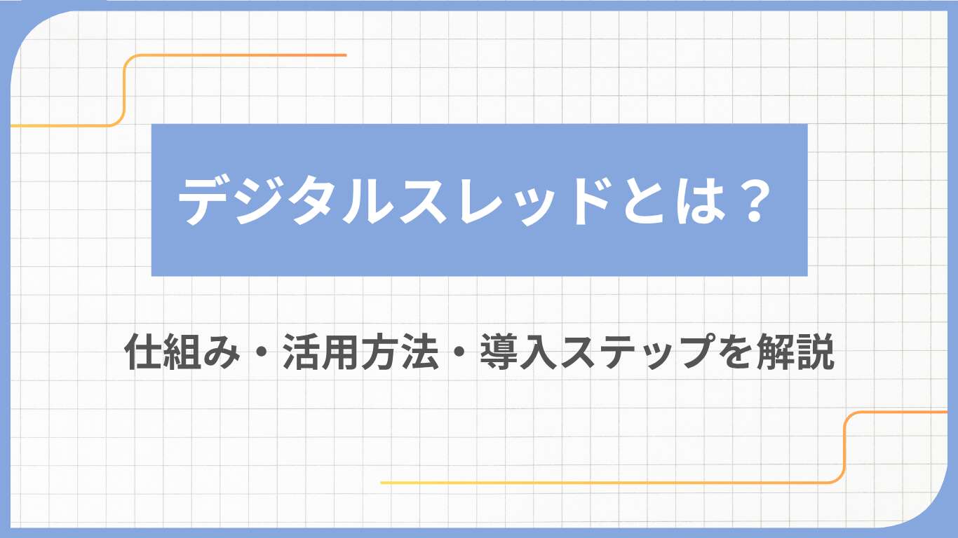 デジタルスレッドとは?仕組み・活用方法・導入ステップを解説
