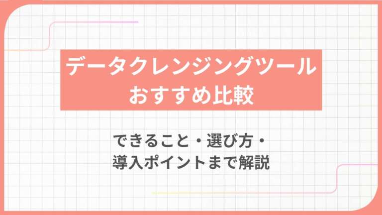 データクレンジングツールおすすめ比較|できること・選び方・導入ポイントまで解説