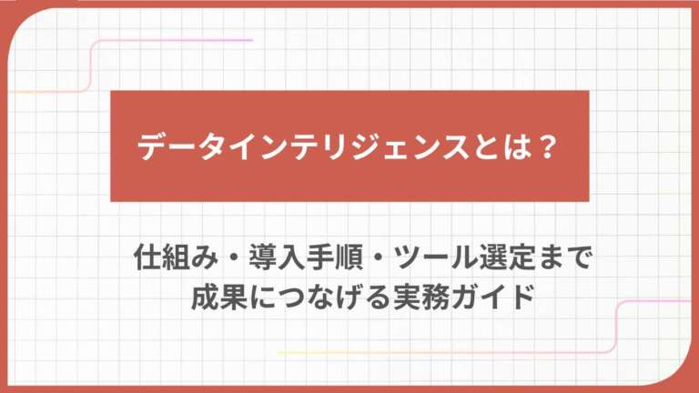 データインテリジェンスとは?仕組み・導入手順・ツール選定まで成果につなげる実務ガイド
