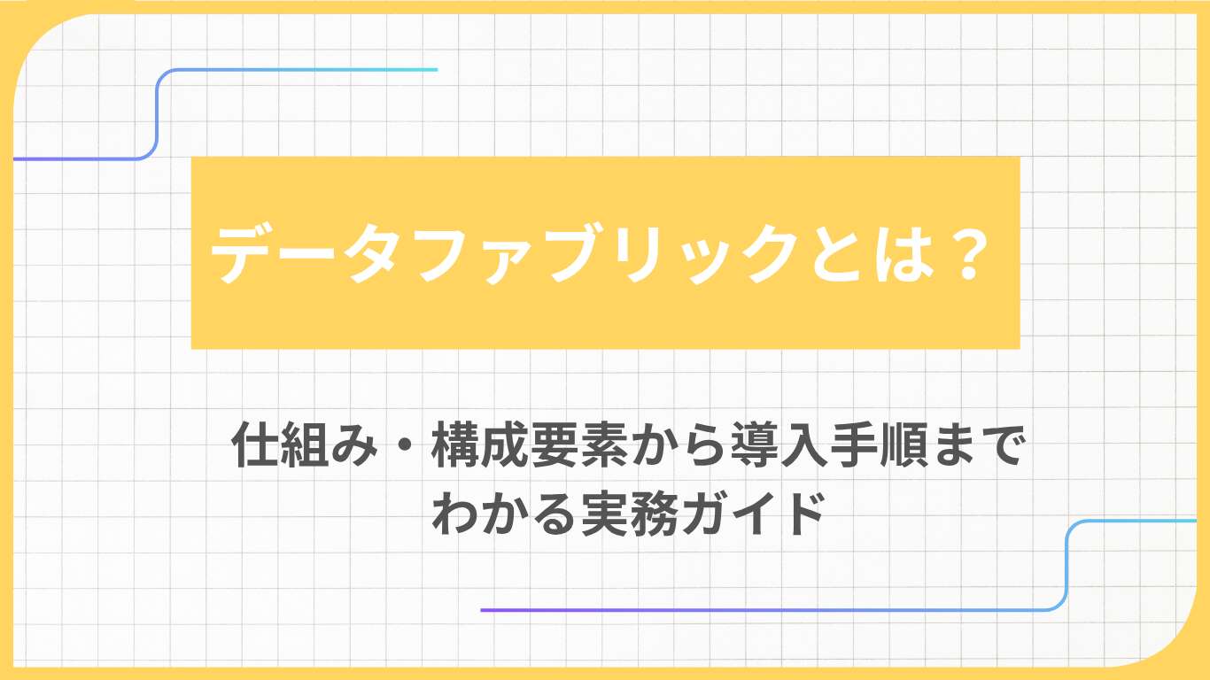 データファブリックとは?仕組み・構成要素から導入手順までわかる実務ガイド