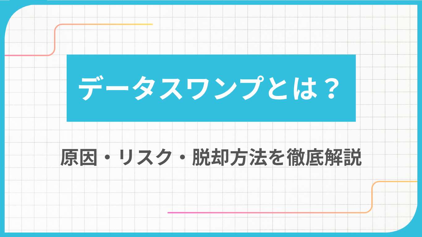 データスワンプとは?原因・リスク・脱却方法を徹底解説