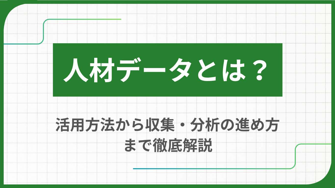 人材データとは?活用方法から収集・分析の進め方まで徹底解説