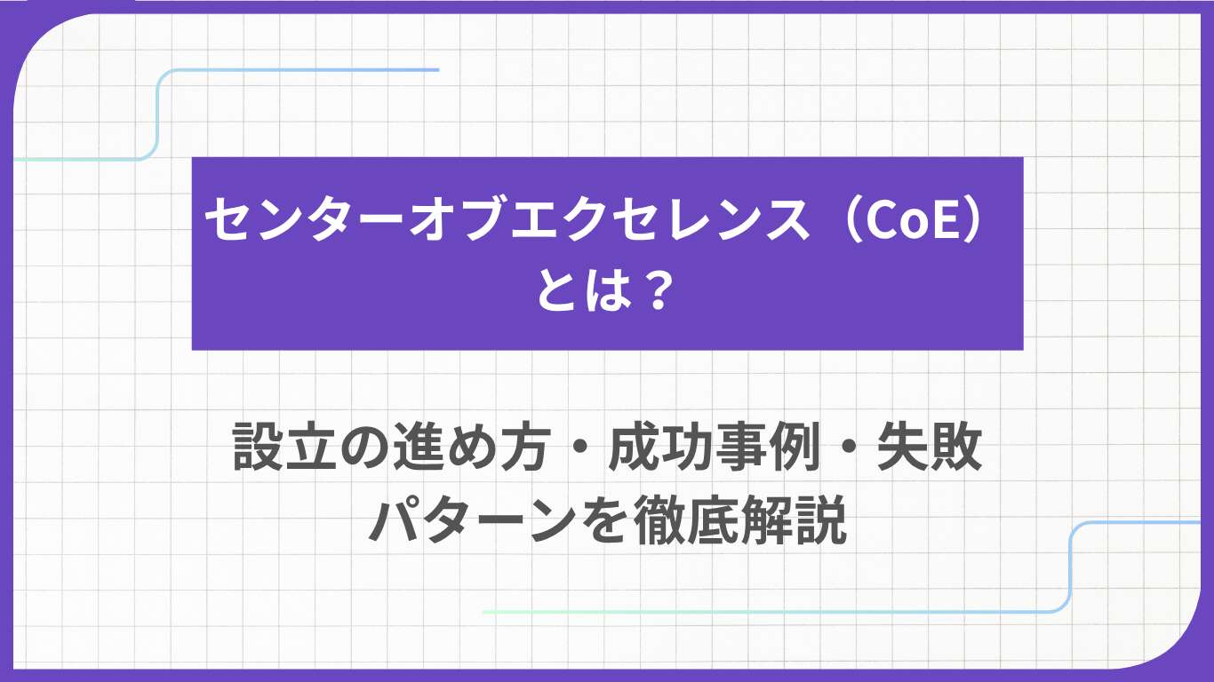 センターオブエクセレンス（CoE）とは？設立の進め方・成功事例・失敗パターンを徹底解説