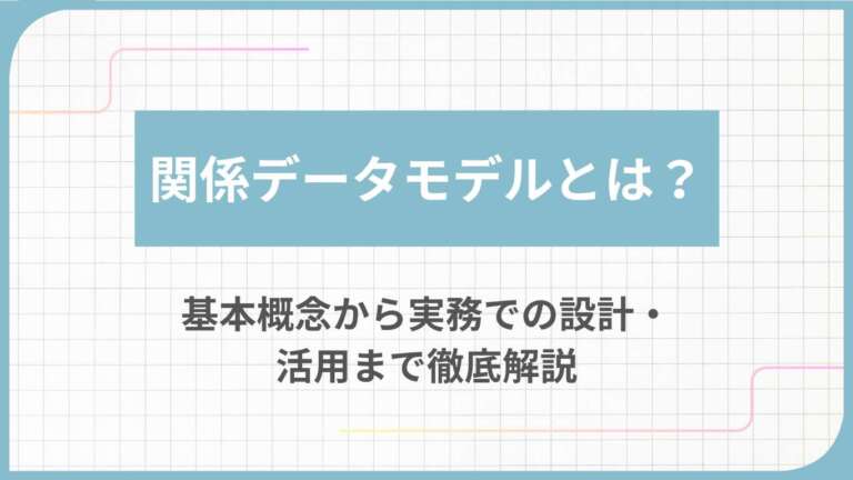 関係データモデルとは?基本概念から実務での設計・活用まで徹底解説