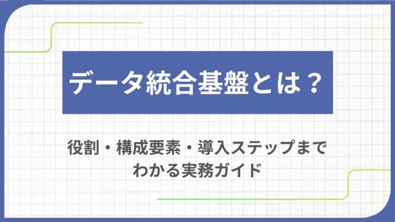 データ統合基盤とは?役割・構成要素・導入ステップまでわかる実務ガイド