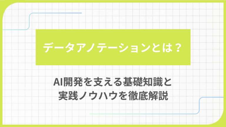 データアノテーションとは?AI開発を支える基礎知識と実践ノウハウを徹底解説