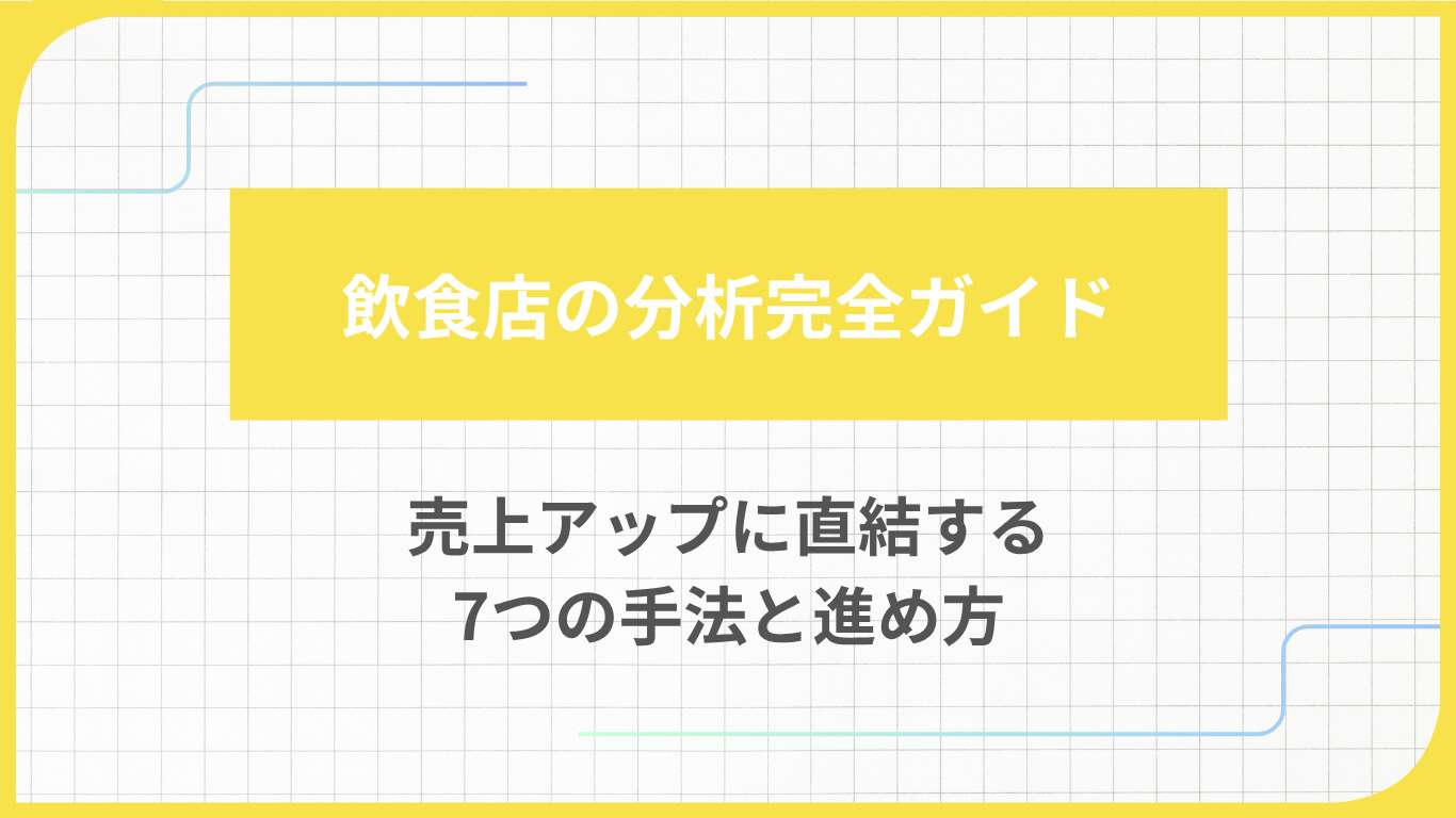 飲食店の分析完全ガイド｜売上アップに直結する7つの手法と進め方
