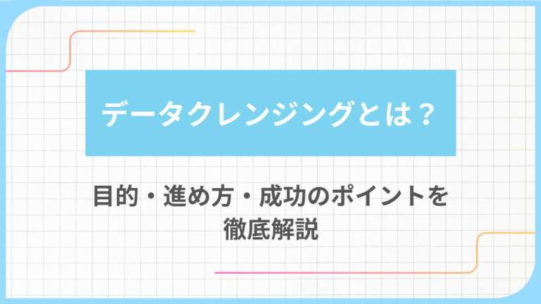 データクレンジングとは?目的・進め方・成功のポイントを徹底解説