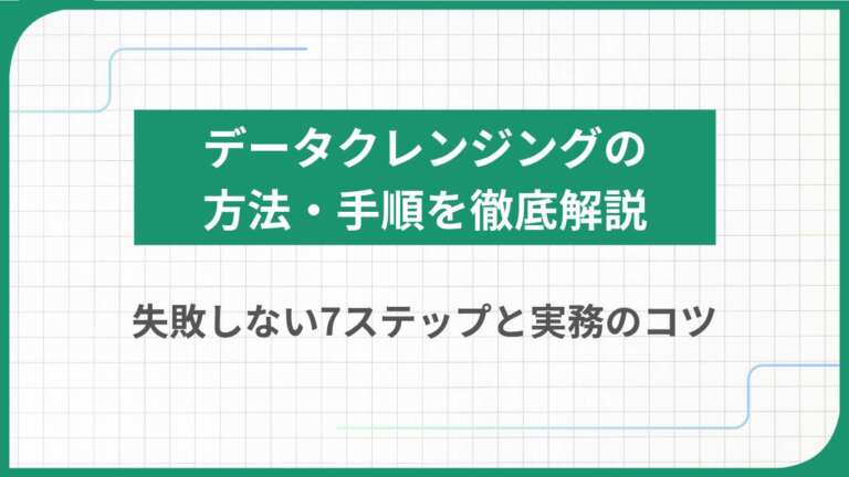 データクレンジングの方法・手順を徹底解説|失敗しない7ステップと実務のコツ