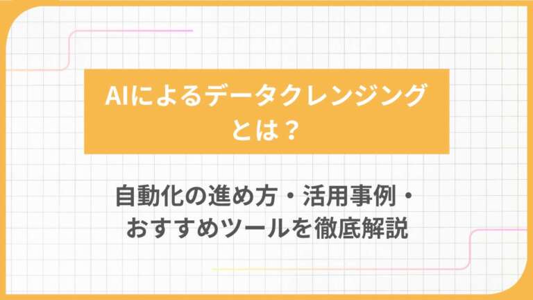 AIによるデータクレンジングとは?自動化の進め方・活用事例・おすすめツールを徹底解説