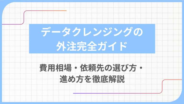 データクレンジングの外注完全ガイド|費用相場・依頼先の選び方・進め方を徹底解説