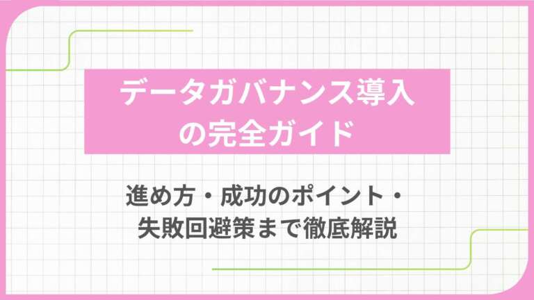 データガバナンス導入の完全ガイド:進め方・成功のポイント・失敗回避策まで徹底解説