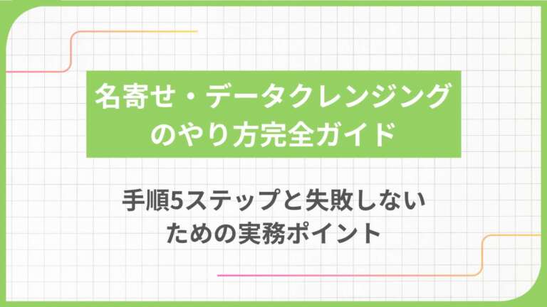 名寄せ・データクレンジングのやり方完全ガイド|手順5ステップと失敗しないための実務ポイント