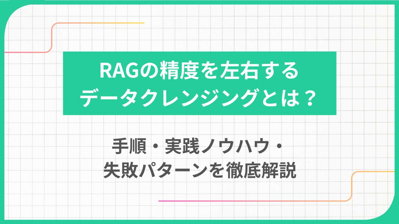 RAGの精度を左右するデータクレンジングとは?手順・実践ノウハウ・失敗パターンを徹底解説