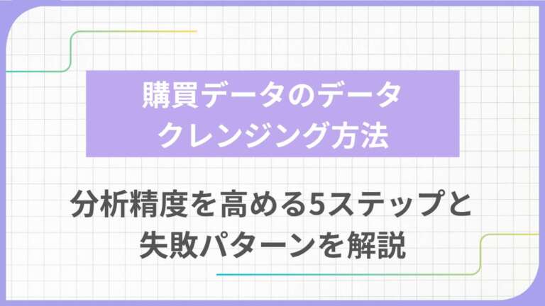 購買データのデータクレンジング方法|分析精度を高める5ステップと失敗パターンを解説