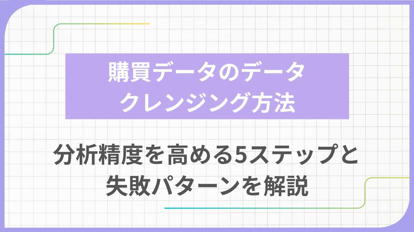 購買データのデータクレンジング方法｜分析精度を高める5ステップと失敗パターンを解説