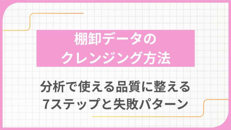 棚卸データのクレンジング方法|分析で使える品質に整える7ステップと失敗パターン