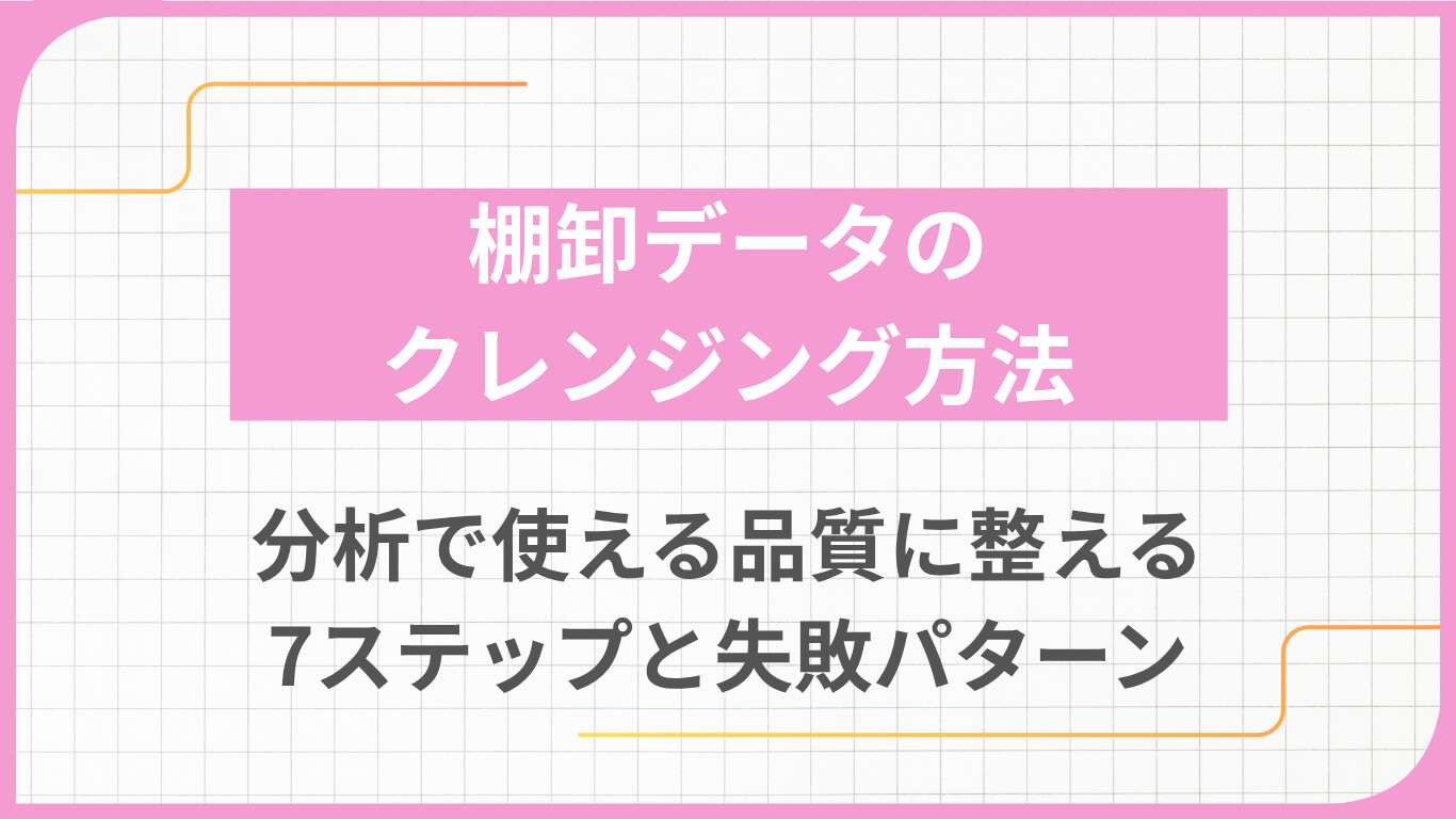 棚卸データのクレンジング方法｜分析で使える品質に整える7ステップと失敗パターン