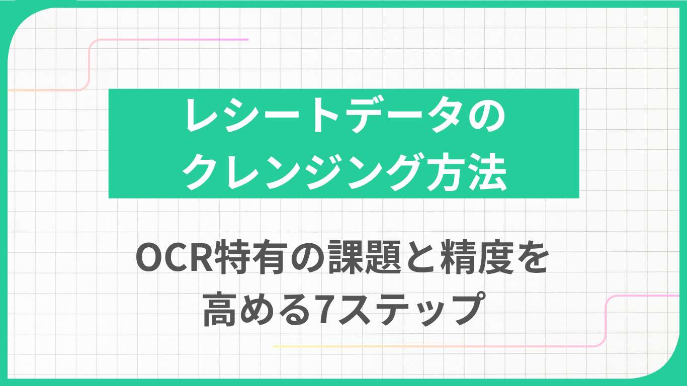 レシートデータのクレンジング方法｜OCR特有の課題と精度を高める7ステップ
