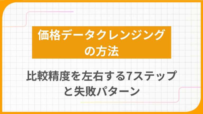 価格データクレンジングの方法|比較精度を左右する7ステップと失敗パターン