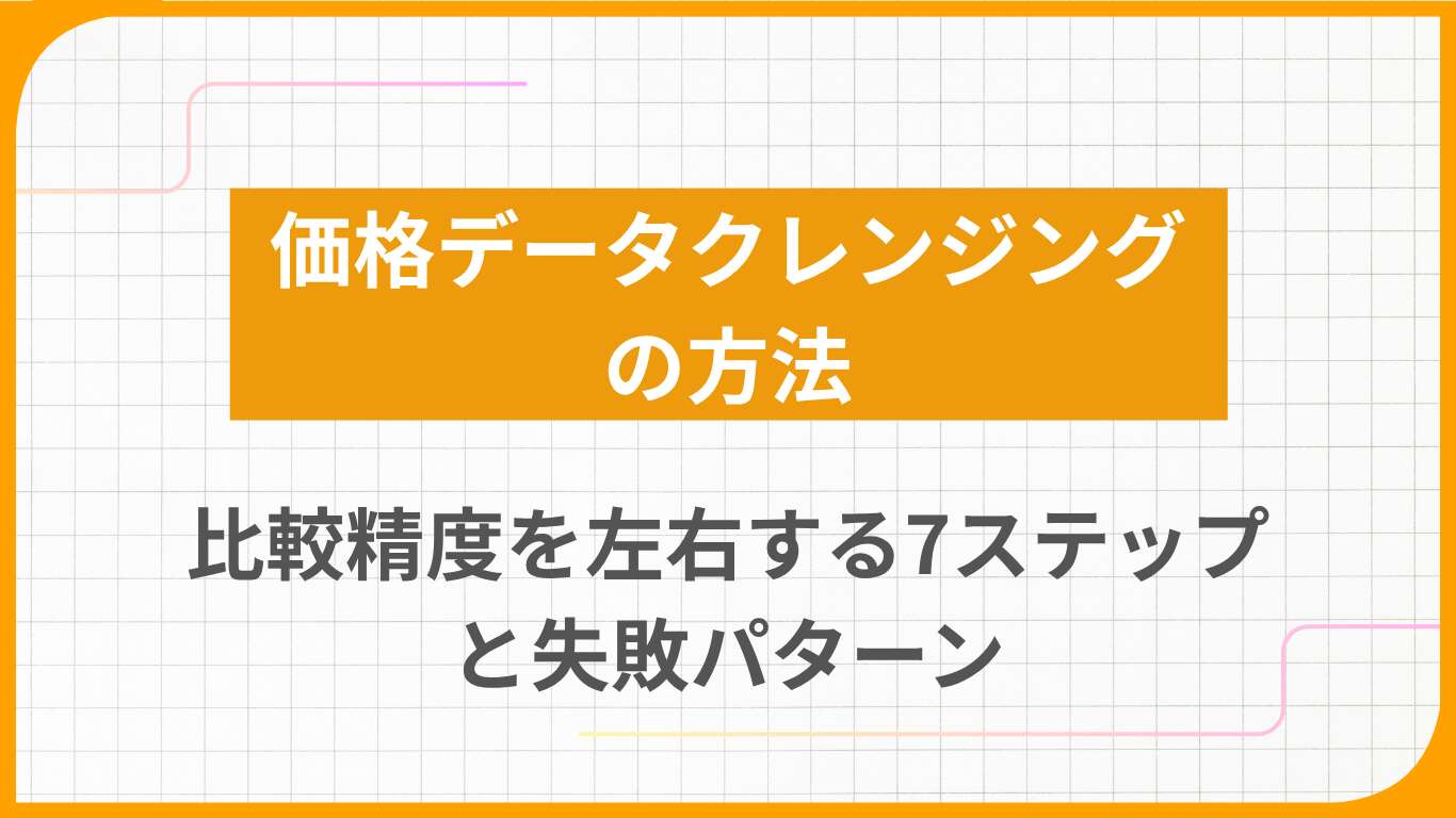 価格データクレンジングの方法｜比較精度を左右する7ステップと失敗パターン