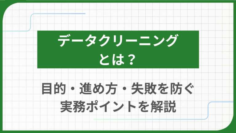 データクリーニングとは？目的・進め方・失敗を防ぐ実務ポイントを解説