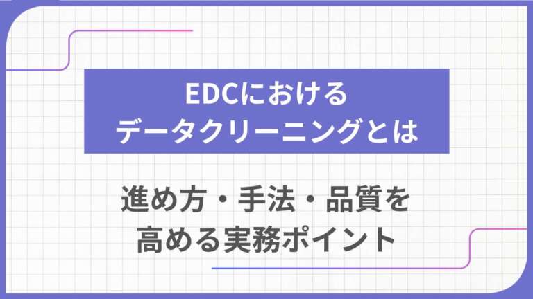 EDCにおけるデータクリーニングとは｜進め方・手法・品質を高める実務ポイント