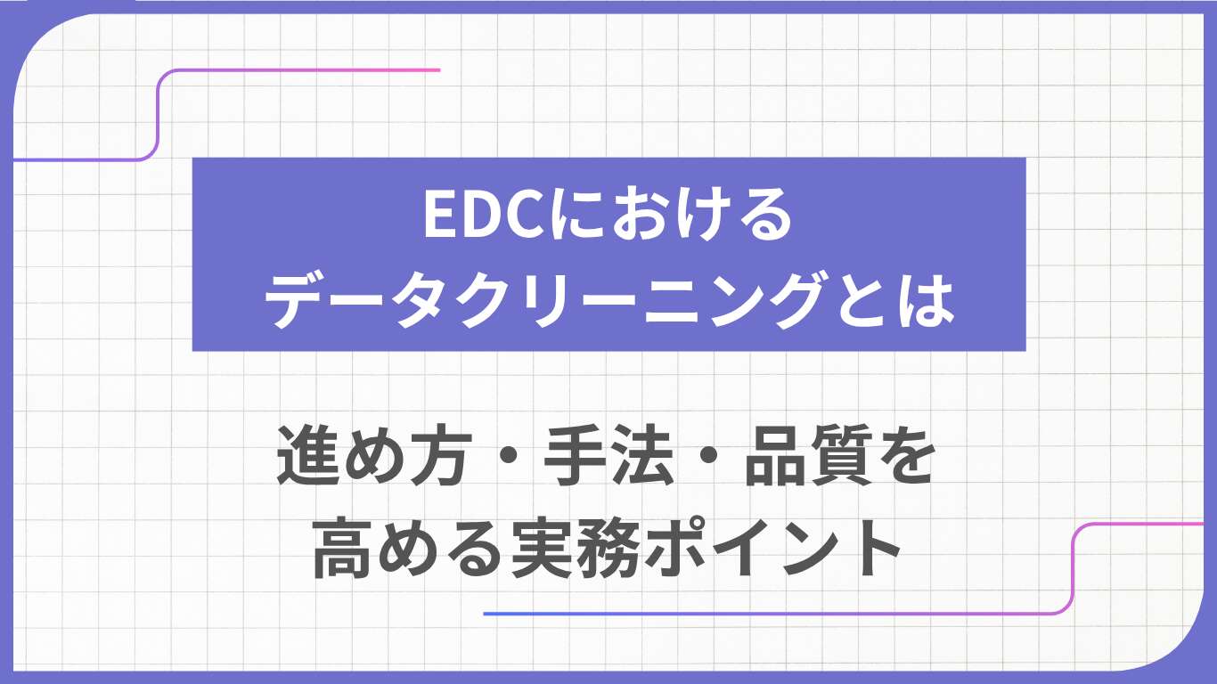 EDCにおけるデータクリーニングとは｜進め方・手法・品質を高める実務ポイント