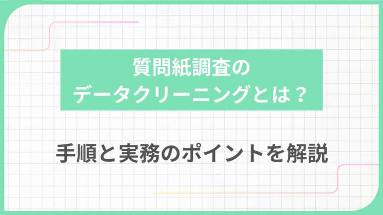 質問紙調査のデータクリーニングとは？手順と実務のポイントを解説