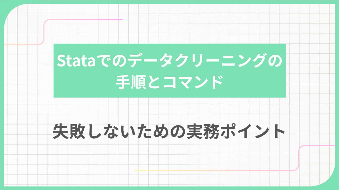 Stataでのデータクリーニングの手順とコマンド｜失敗しないための実務ポイント