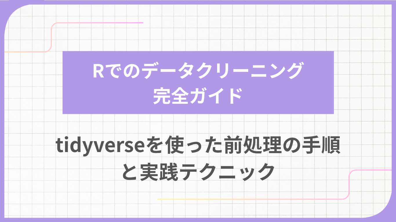Rでのデータクリーニング完全ガイド｜tidyverseを使った前処理の手順と実践テクニック