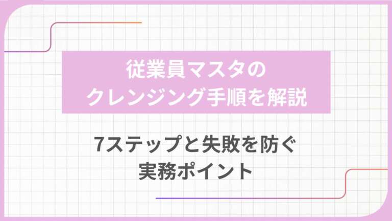 従業員マスタのクレンジング手順を解説|7ステップと失敗を防ぐ実務ポイント