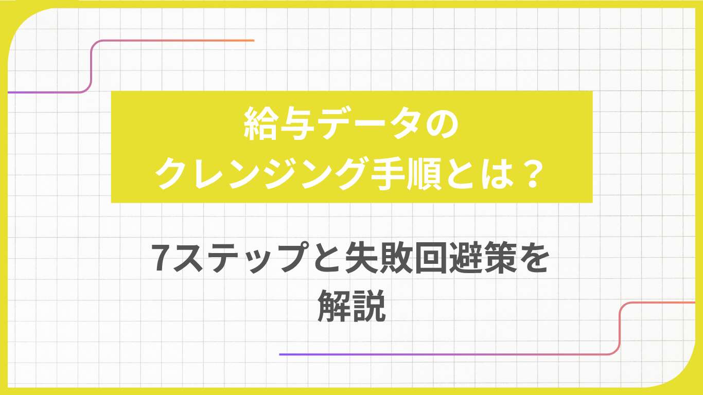 給与データのクレンジング手順とは？7ステップと失敗回避策を解説