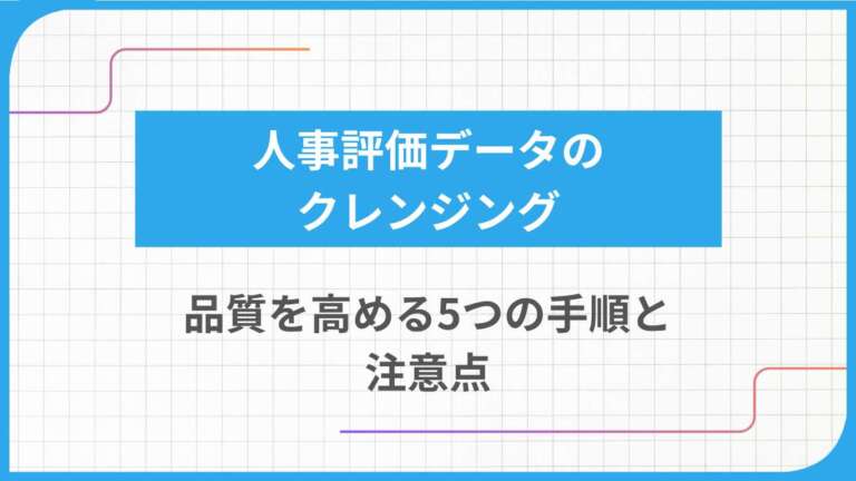 人事評価データのクレンジング｜品質を高める5つの手順と注意点