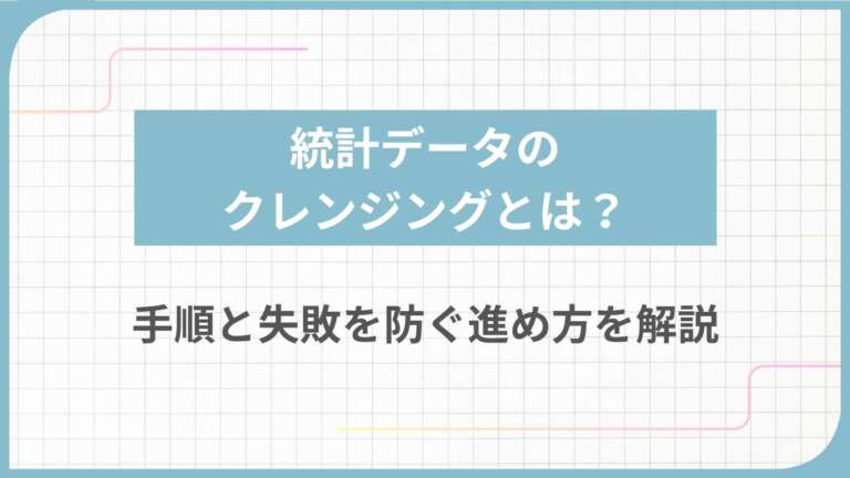 統計データのクレンジングとは？手順と失敗を防ぐ進め方を解説