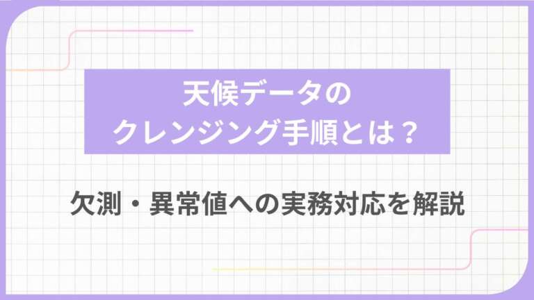 天候データのクレンジング手順とは?欠測・異常値への実務対応を解説