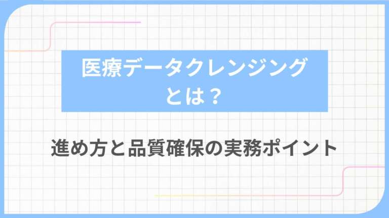 医療データクレンジングとは?進め方と品質確保の実務ポイント