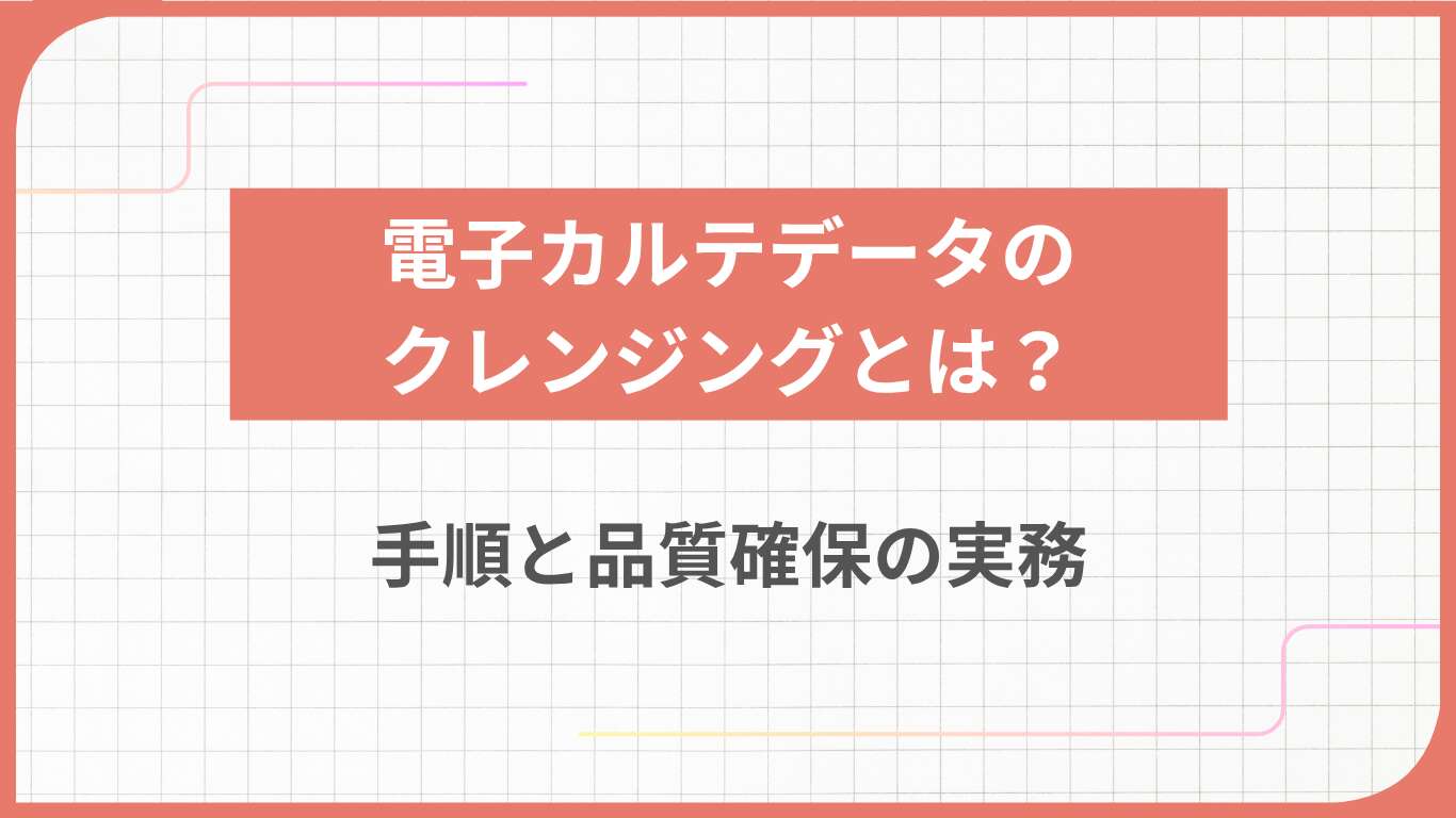 電子カルテデータのクレンジングとは？手順と品質確保の実務