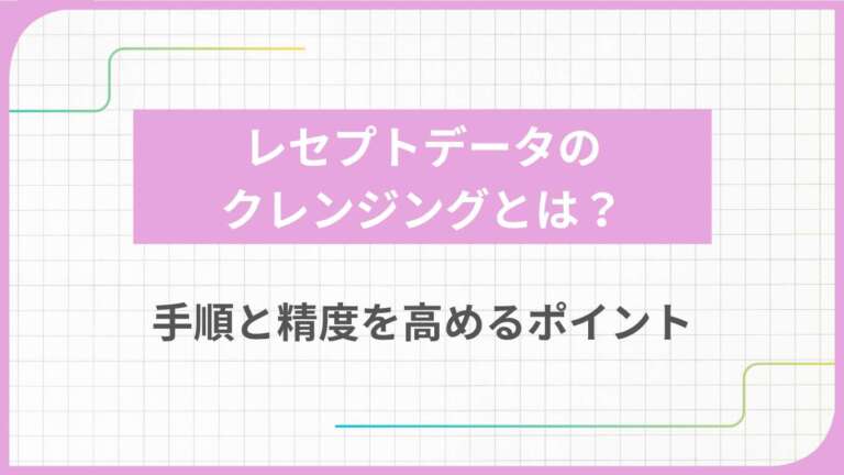 レセプトデータのクレンジングとは?手順と精度を高めるポイント