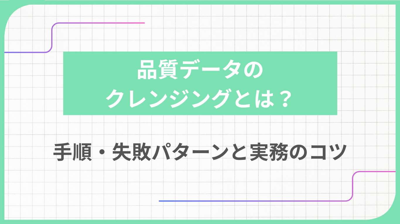 品質データのクレンジングとは？手順・失敗パターンと実務のコツ