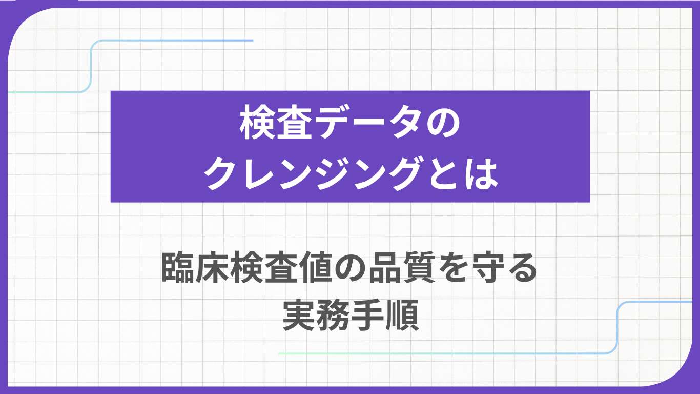 検査データのクレンジングとは｜臨床検査値の品質を守る実務手順