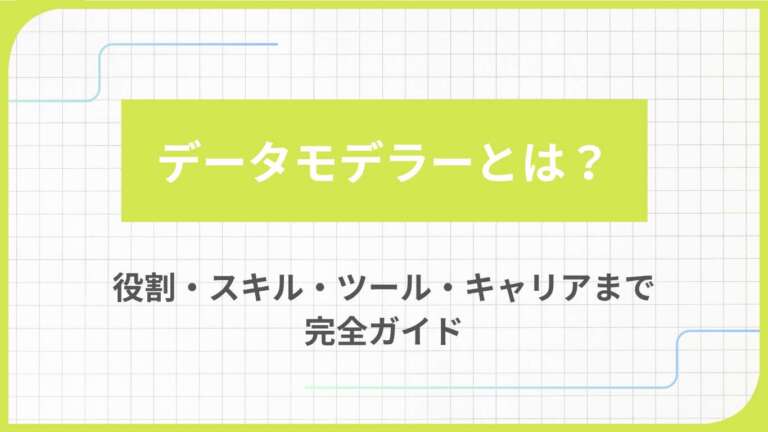 データモデラーとは？役割・スキル・ツール・キャリアまで完全ガイド