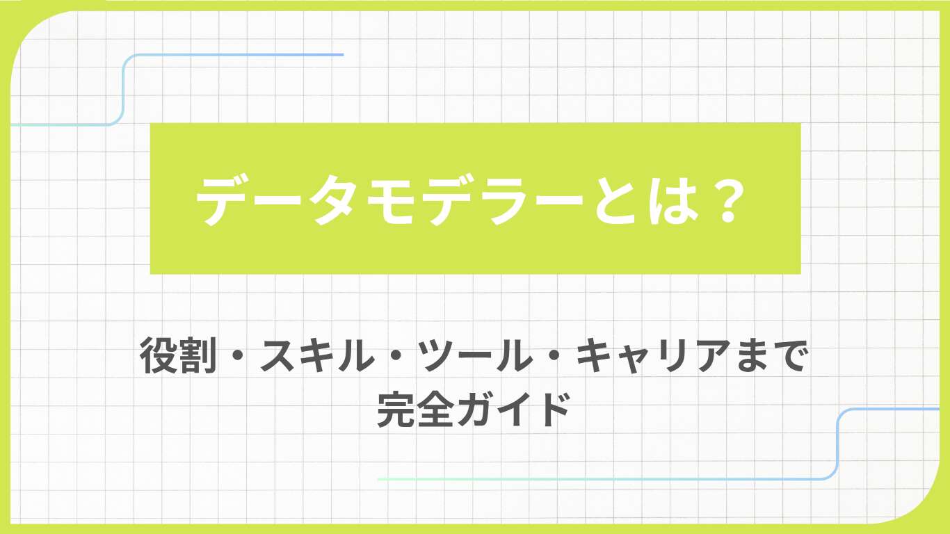 データモデラーとは？役割・スキル・ツール・キャリアまで完全ガイド